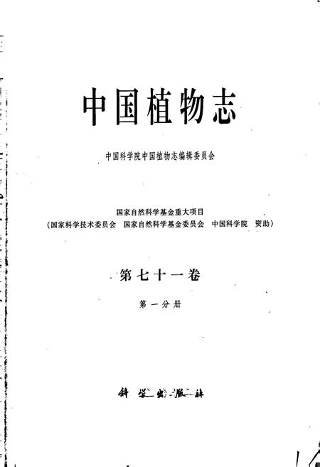 《中国植物志第七十一卷第一分册》.pdf电子版_其他志插图1