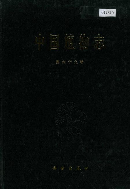 《中国植物志第六十九卷》.pdf电子版_其他志插图 《中国植物志第六十九卷》.pdf电子版_其他志插图