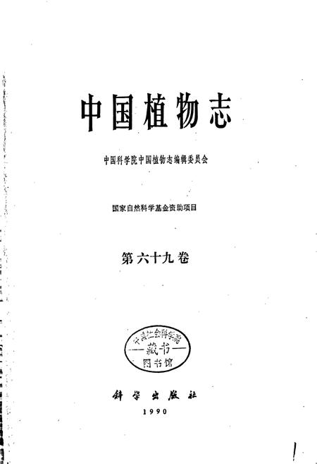 《中国植物志第六十九卷》.pdf电子版_其他志插图1 《中国植物志第六十九卷》.pdf电子版_其他志插图1