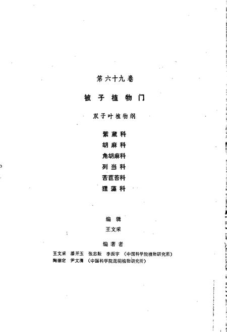 《中国植物志第六十九卷》.pdf电子版_其他志插图3 《中国植物志第六十九卷》.pdf电子版_其他志插图3