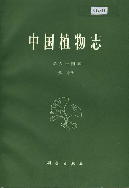 《中国植物志第六十四卷第二分册》.pdf电子版_其他志