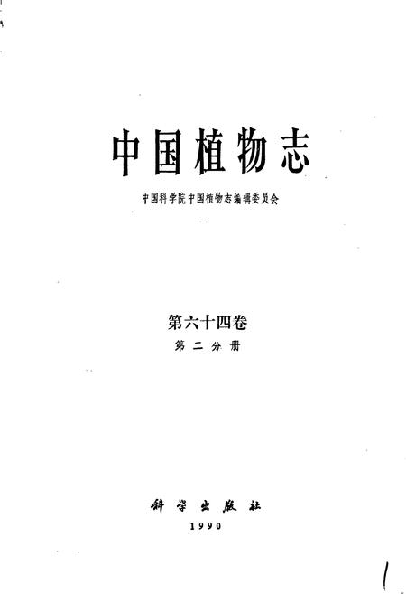 《中国植物志第六十四卷第二分册》.pdf电子版_其他志插图1