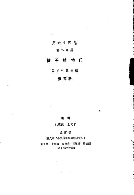 《中国植物志第六十四卷第二分册》.pdf电子版_其他志插图3