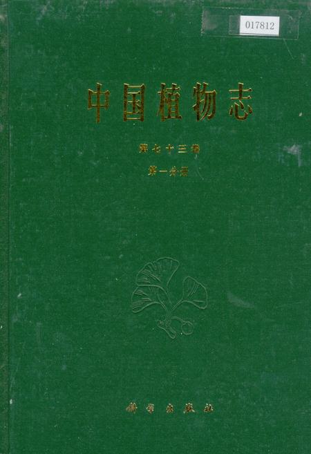《中国植物志第七十三卷第一分册》.pdf电子版_其他志