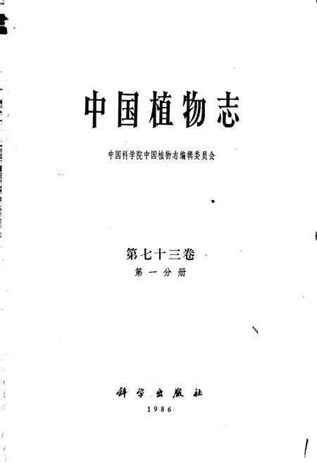 《中国植物志第七十三卷第一分册》.pdf电子版_其他志插图1