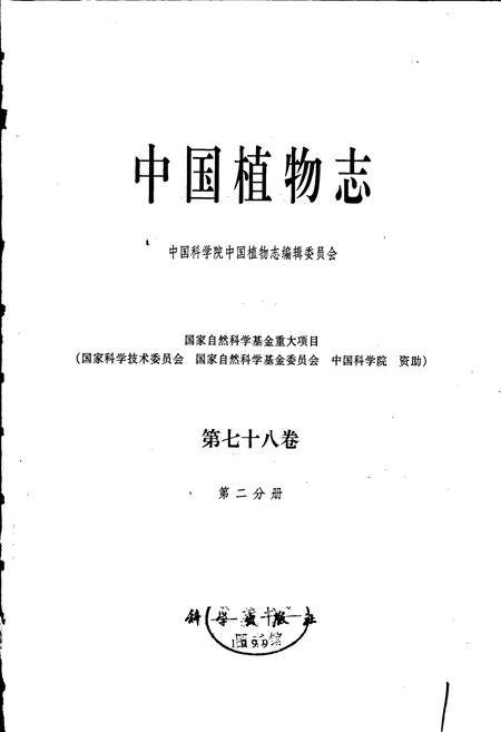 《中国植物志第七十八卷第二分册》.pdf电子版_其他志插图1 《中国植物志第七十八卷第二分册》.pdf电子版_其他志插图1