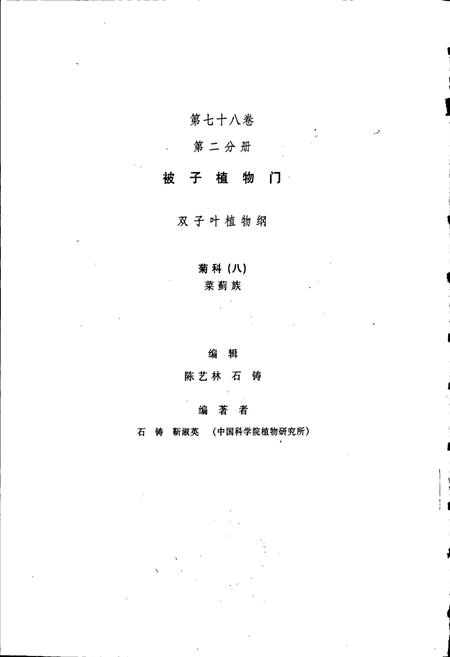《中国植物志第七十八卷第二分册》.pdf电子版_其他志插图3 《中国植物志第七十八卷第二分册》.pdf电子版_其他志插图3
