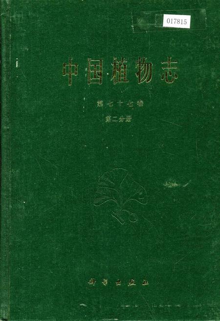 《中国植物志第七十七卷第二分册》.pdf电子版_其他志插图 《中国植物志第七十七卷第二分册》.pdf电子版_其他志插图