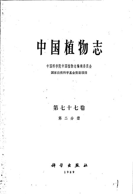 《中国植物志第七十七卷第二分册》.pdf电子版_其他志插图1 《中国植物志第七十七卷第二分册》.pdf电子版_其他志插图1