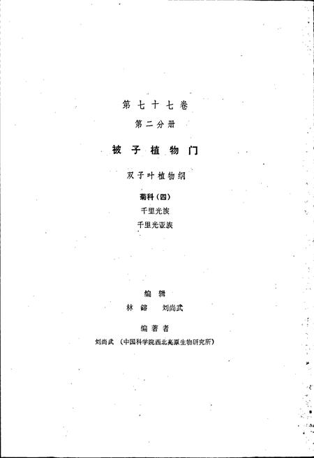 《中国植物志第七十七卷第二分册》.pdf电子版_其他志插图2 《中国植物志第七十七卷第二分册》.pdf电子版_其他志插图2