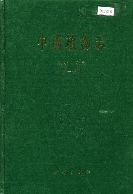 《中国植物志第七十七卷第一分册》.pdf电子版_其他志