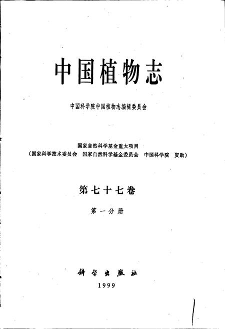 《中国植物志第七十七卷第一分册》.pdf电子版_其他志插图1