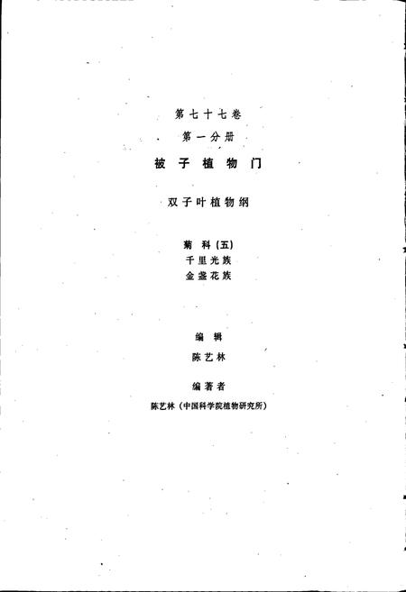 《中国植物志第七十七卷第一分册》.pdf电子版_其他志插图3