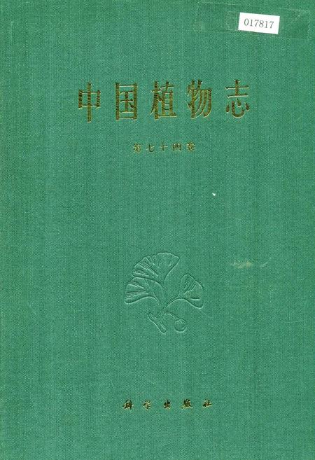《中国植物志第七十四卷》.pdf电子版_其他志插图 《中国植物志第七十四卷》.pdf电子版_其他志插图