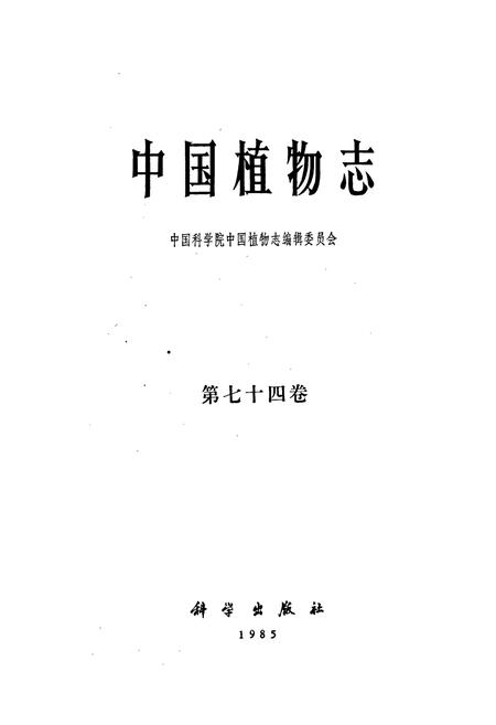 《中国植物志第七十四卷》.pdf电子版_其他志插图1 《中国植物志第七十四卷》.pdf电子版_其他志插图1