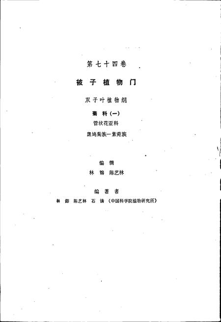 《中国植物志第七十四卷》.pdf电子版_其他志插图2 《中国植物志第七十四卷》.pdf电子版_其他志插图2