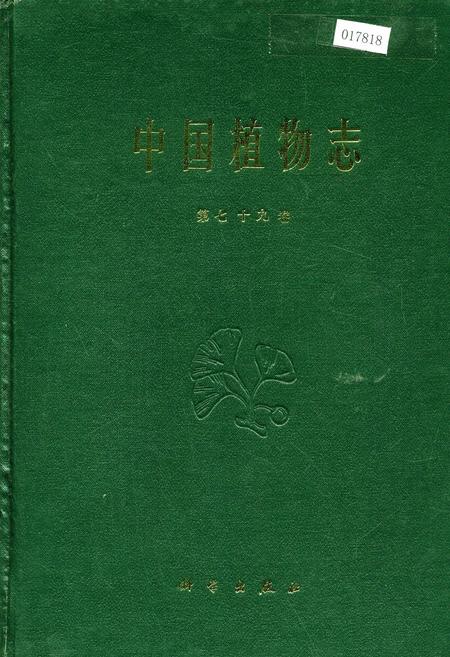《中国植物志第七十九卷》.pdf电子版_其他志插图 《中国植物志第七十九卷》.pdf电子版_其他志插图