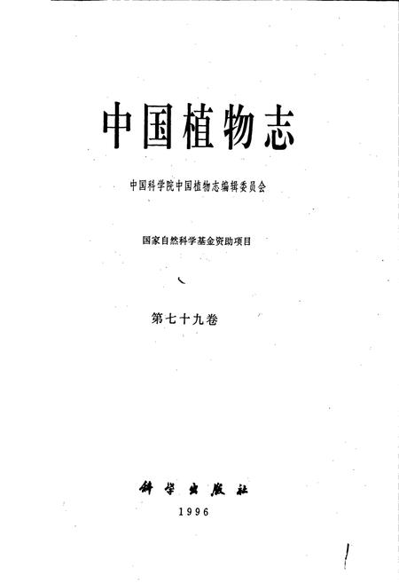 《中国植物志第七十九卷》.pdf电子版_其他志插图1 《中国植物志第七十九卷》.pdf电子版_其他志插图1