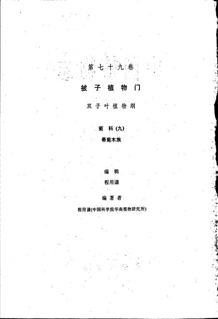 《中国植物志第七十九卷》.pdf电子版_其他志插图2 《中国植物志第七十九卷》.pdf电子版_其他志插图2