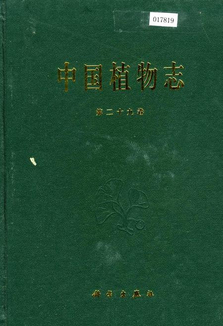 《中国植物志第二十九卷》.pdf电子版_其他志