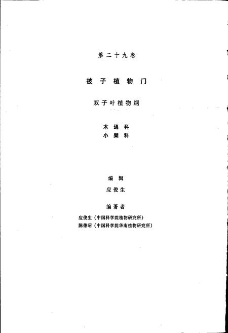 《中国植物志第二十九卷》.pdf电子版_其他志插图2