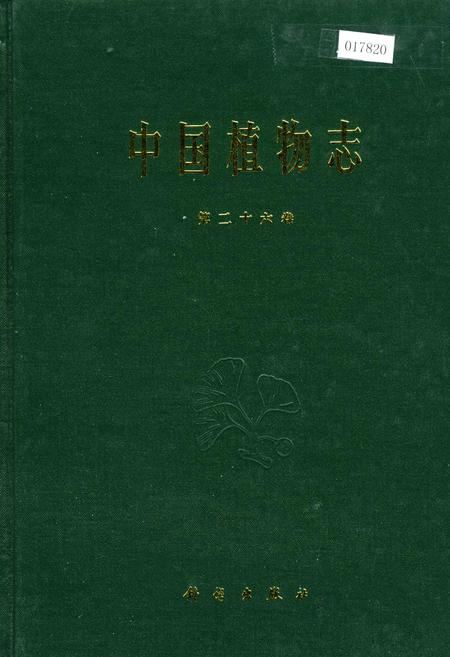 《中国植物志第二十六卷》.pdf电子版_其他志