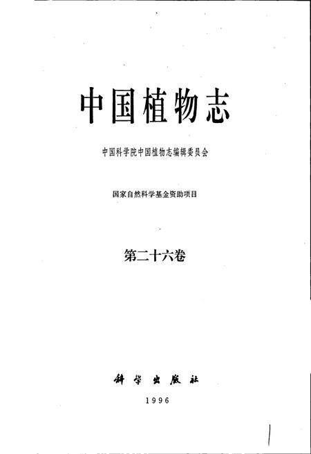 《中国植物志第二十六卷》.pdf电子版_其他志插图1