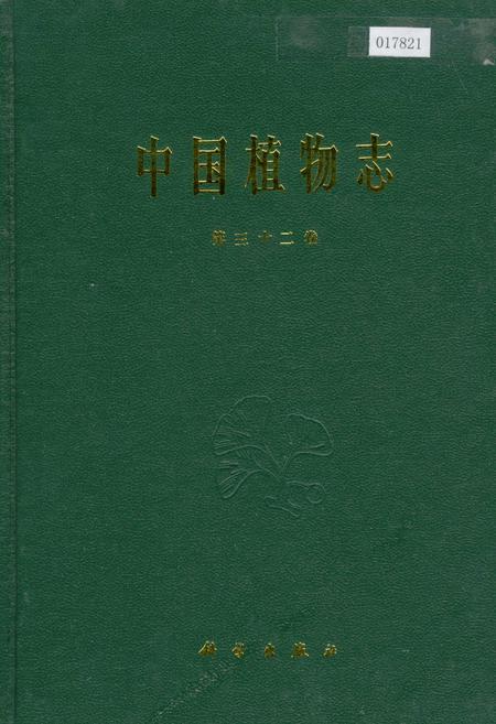《中国植物志第三十二卷》.pdf电子版_其他志