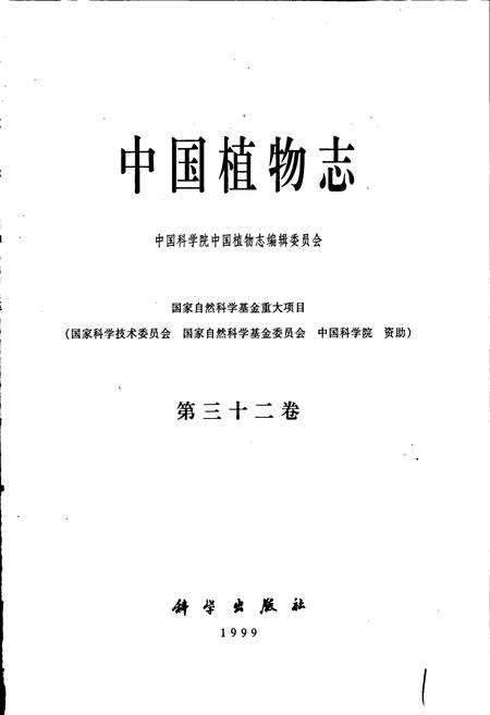 《中国植物志第三十二卷》.pdf电子版_其他志插图1