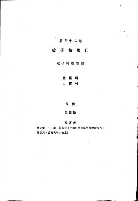 《中国植物志第三十二卷》.pdf电子版_其他志插图3