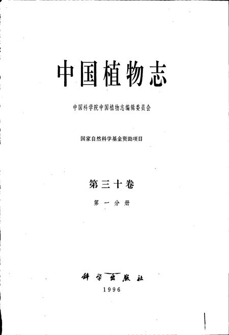 《中国植物志第三十卷第一分册》.pdf电子版_其他志插图1 《中国植物志第三十卷第一分册》.pdf电子版_其他志插图1