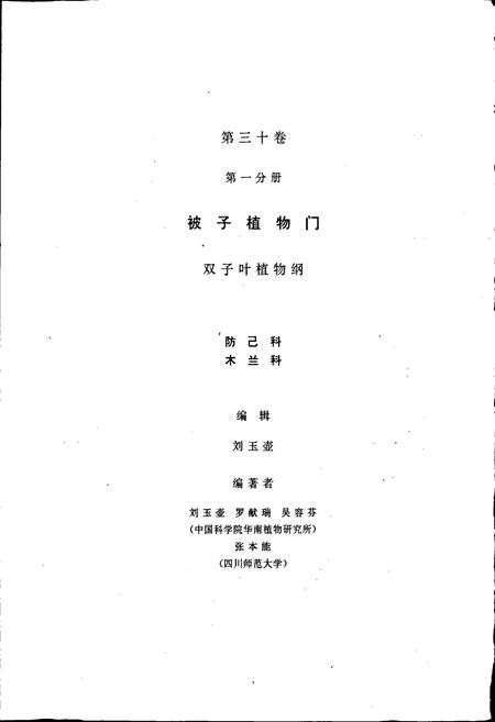 《中国植物志第三十卷第一分册》.pdf电子版_其他志插图2 《中国植物志第三十卷第一分册》.pdf电子版_其他志插图2