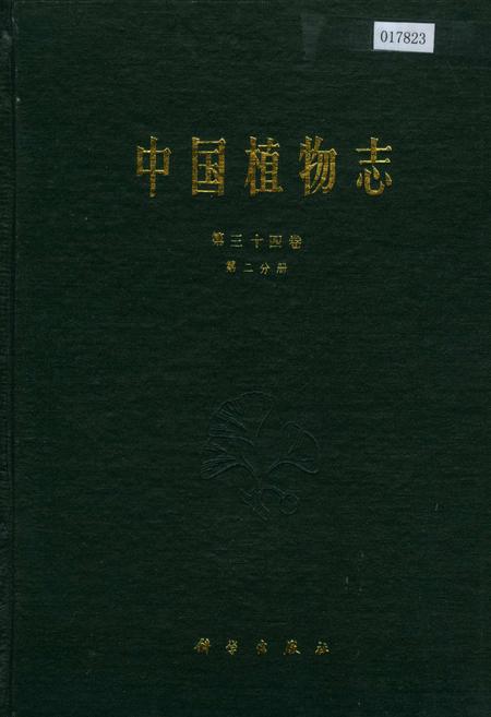 《中国植物志第三十四卷第二分册》.pdf电子版_其他志