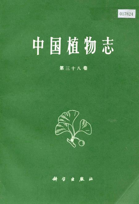 《中国植物志第三十八卷》.pdf电子版_其他志