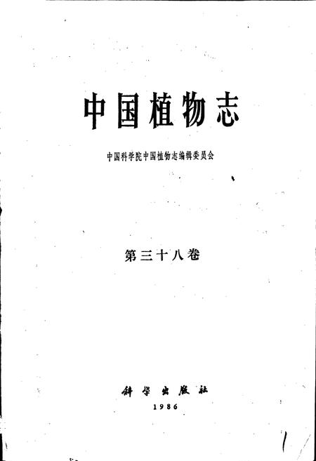 《中国植物志第三十八卷》.pdf电子版_其他志插图1