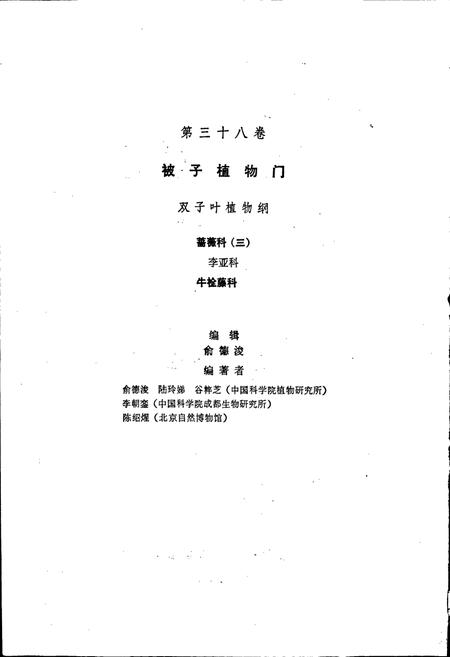 《中国植物志第三十八卷》.pdf电子版_其他志插图3