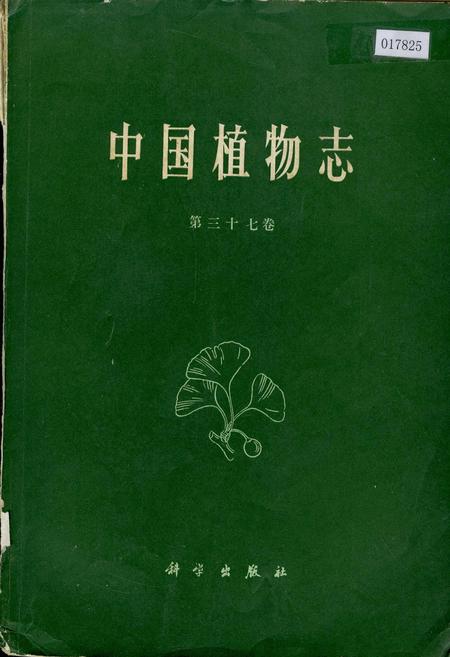 《中国植物志第三十七卷》.pdf电子版_其他志