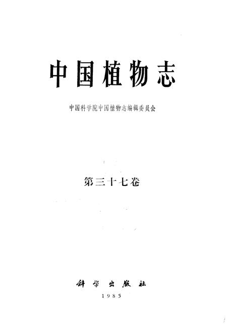 《中国植物志第三十七卷》.pdf电子版_其他志插图1