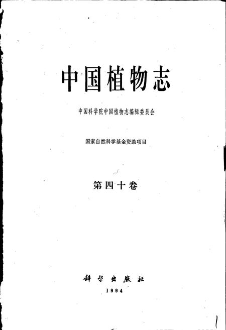 《中国植物志第四十卷》.pdf电子版_其他志插图1 《中国植物志第四十卷》.pdf电子版_其他志插图1