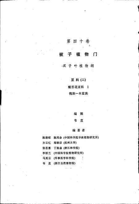 《中国植物志第四十卷》.pdf电子版_其他志插图2 《中国植物志第四十卷》.pdf电子版_其他志插图2