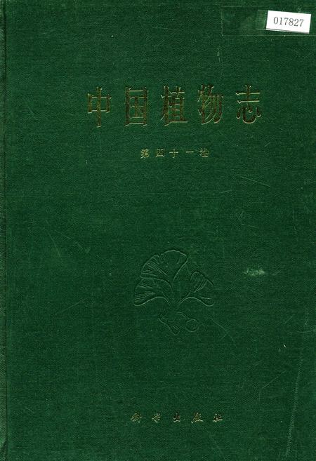 《中国植物志第四十一卷》.pdf电子版_其他志插图 《中国植物志第四十一卷》.pdf电子版_其他志插图