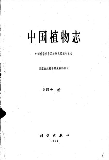 《中国植物志第四十一卷》.pdf电子版_其他志插图1 《中国植物志第四十一卷》.pdf电子版_其他志插图1