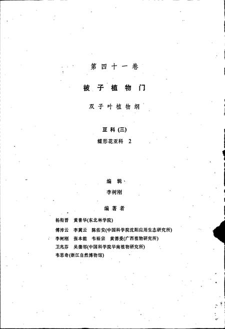 《中国植物志第四十一卷》.pdf电子版_其他志插图2 《中国植物志第四十一卷》.pdf电子版_其他志插图2