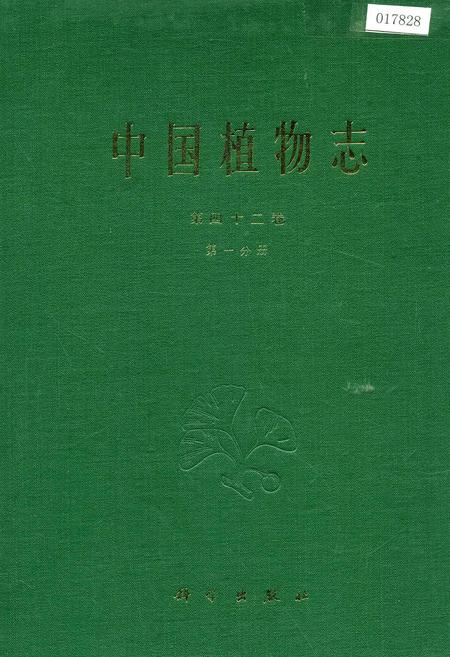 《中国植物志第四十二卷第一分册》.pdf电子版_其他志