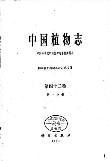 《中国植物志第四十二卷第一分册》.pdf电子版_其他志插图1