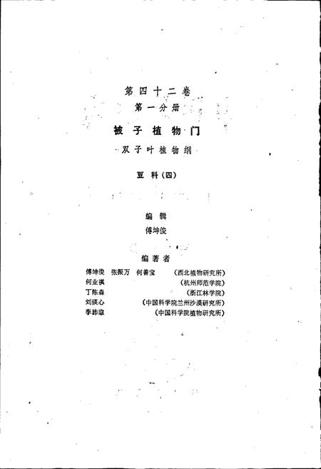 《中国植物志第四十二卷第一分册》.pdf电子版_其他志插图4