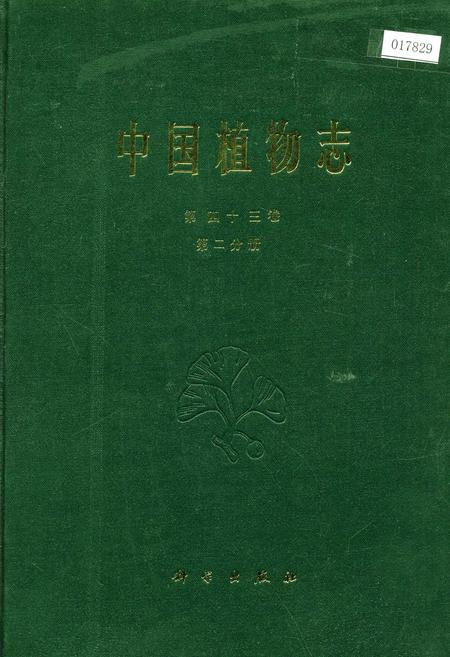 《中国植物志第四十三卷第二分册》.pdf电子版_其他志