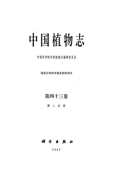 《中国植物志第四十三卷第二分册》.pdf电子版_其他志插图1