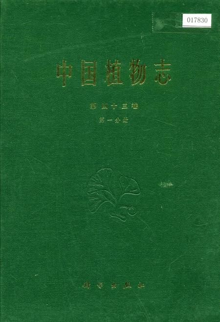 《中国植物志第四十三卷第一分册》.pdf电子版_其他志