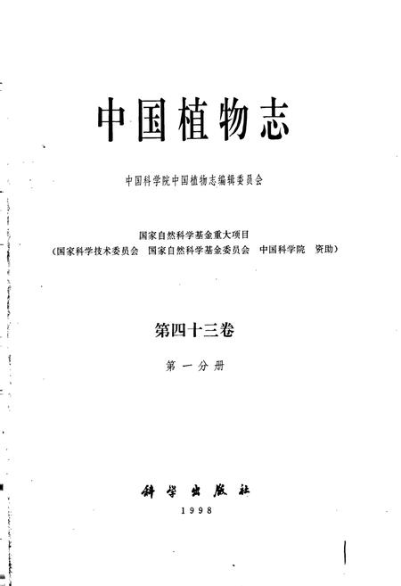 《中国植物志第四十三卷第一分册》.pdf电子版_其他志插图1